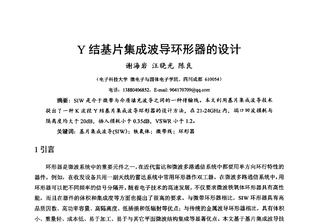 Y结基片集成波导环形器的设计 - 第十六届全国微波磁学会议