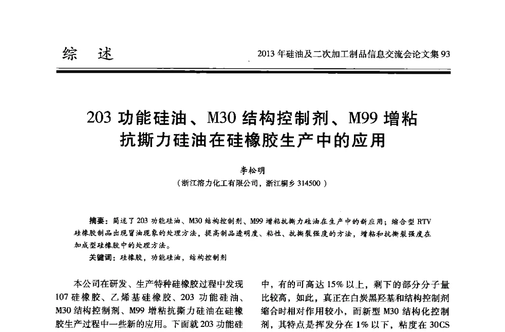 203功能硅油、M30结构控制剂、M99增粘抗撕力硅油在硅橡胶生产中的应用 - 2013年硅油及二次加工制品信息交流会