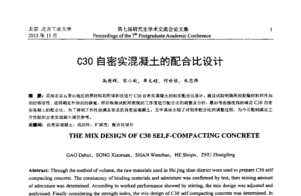 C30自密实混凝土的配合比设计 - 北方工业大学建筑工程学院2013第七届研究生学术交流会