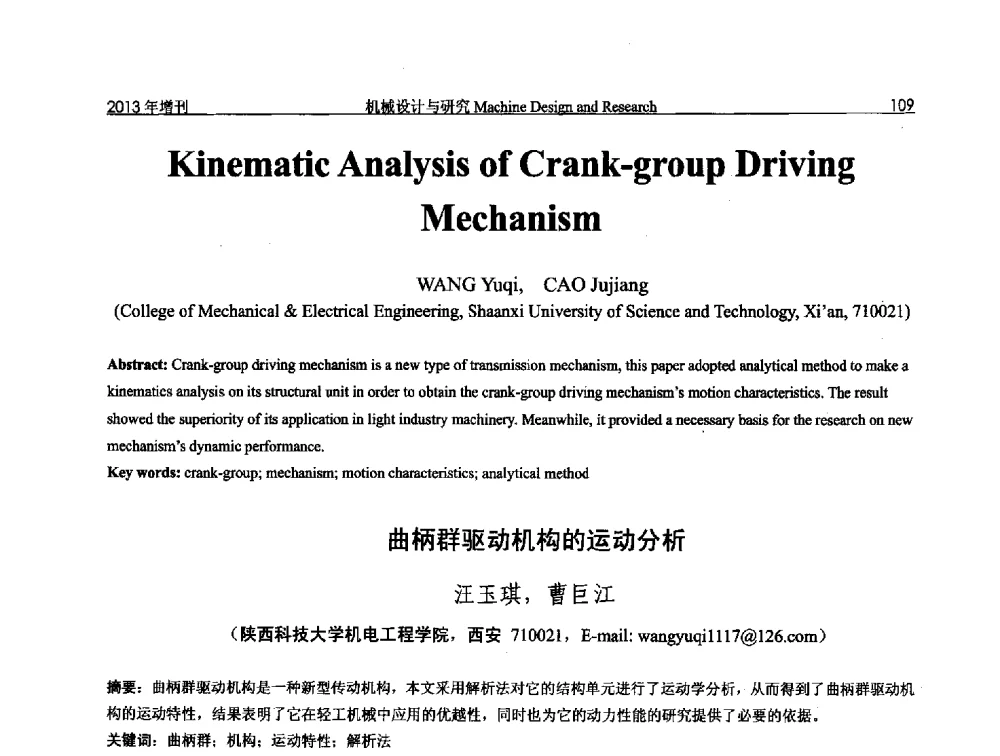 曲柄群驱动机构的运动分析 - 中国机构与机器科学应用国际会议(2013 CCAMMS)