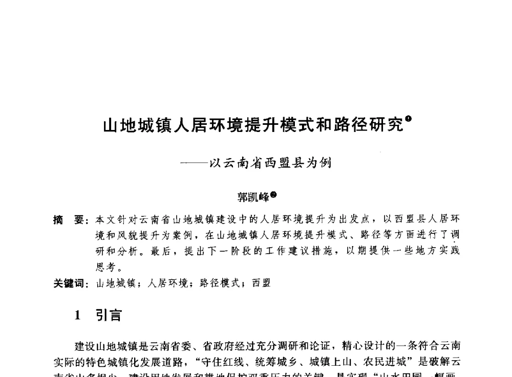 山地城镇人居环境提升模式和路径研究--以云南省西盟县为例 - 第二届山地城镇可持续发展专家论坛