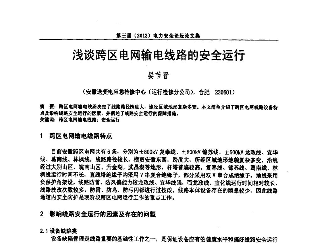 浅谈跨区电网输电线路的安全运行 - 安徽省电机工程学会第三届(2013)电力安全论坛