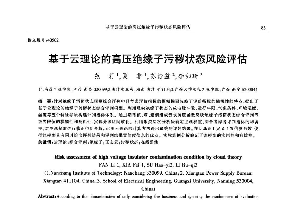 基于云理论的高压绝缘子污秽状态风险评估 - 2013年江西省电机工程学会年会