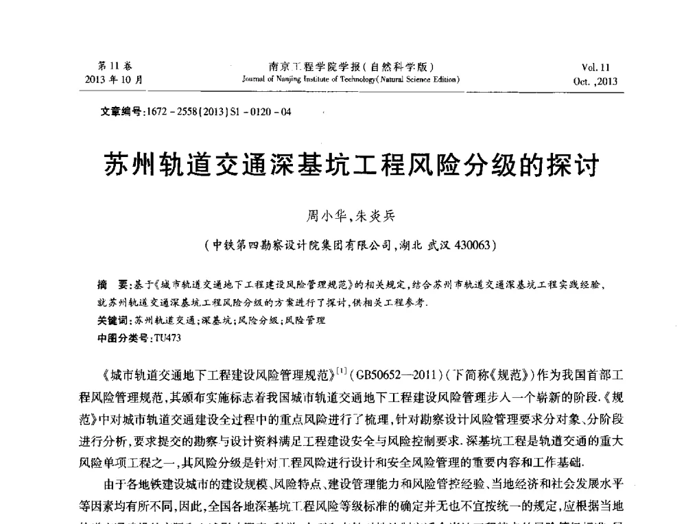 苏州轨道交通深基坑工程风险分级的探讨 - 2013年江苏省地基基础联合学术年会