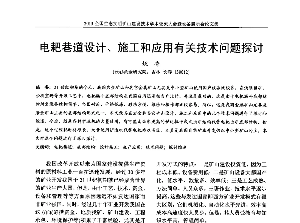 电耙巷道设计、施工和应用有关技术问题探讨 - 2013全国生态文明矿山建设技术学术交流大会暨设备展示会