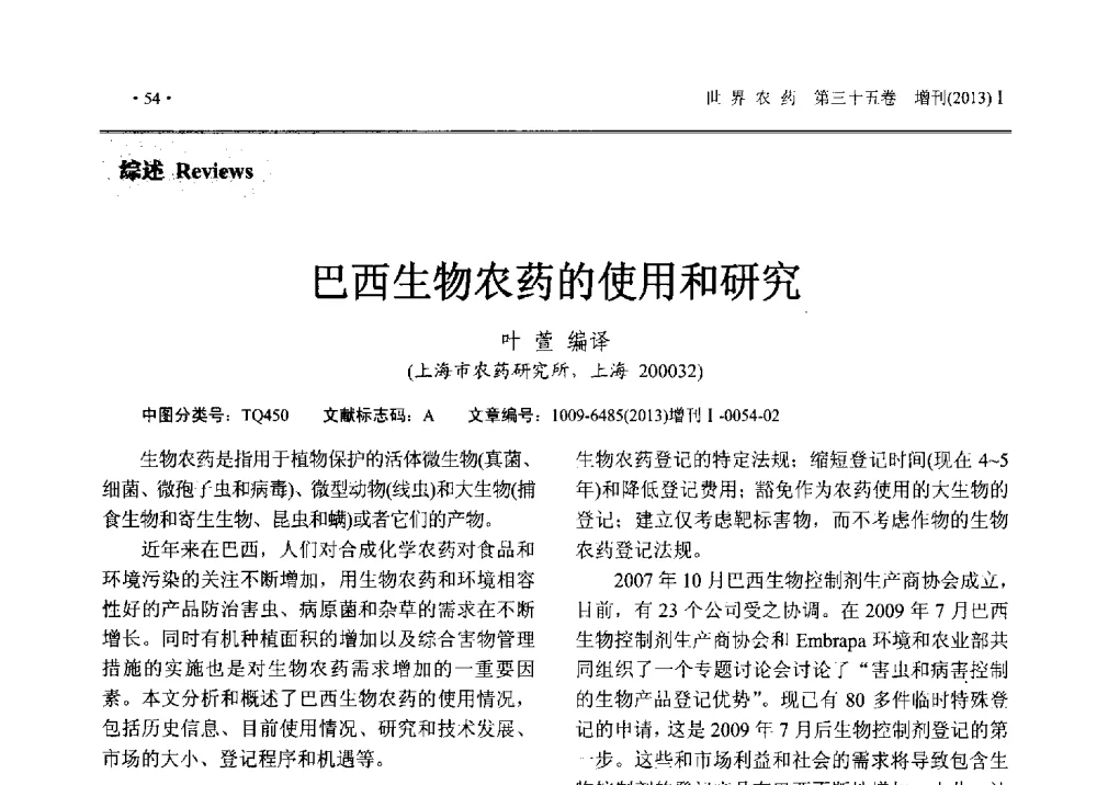 巴西生物农药的使用和研究 - 2013中国国际农用化学品高峰论坛暨第五届农药科技与应用发展学术交流会