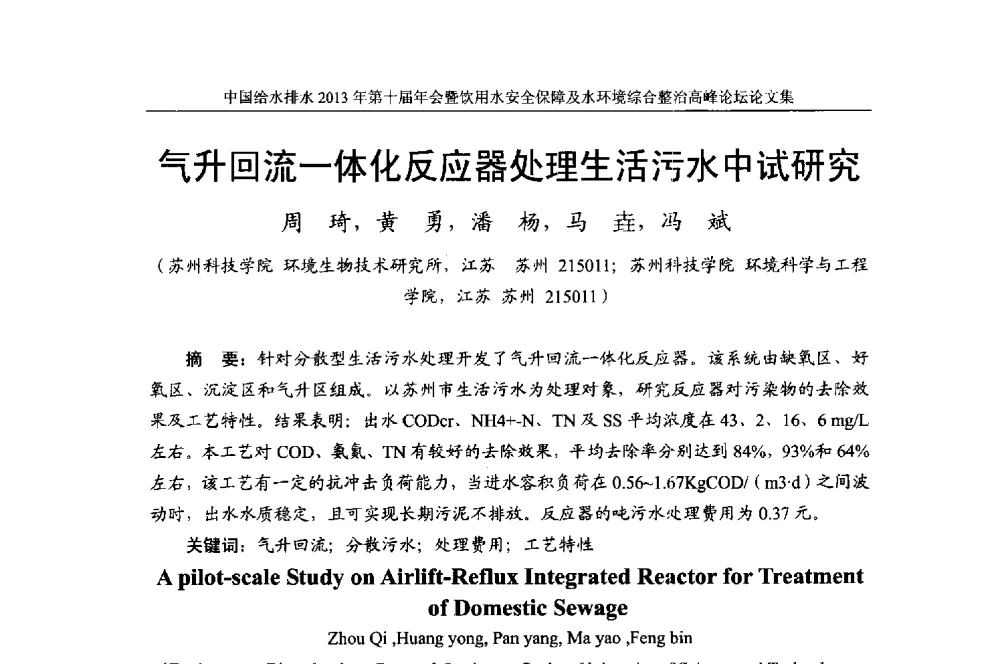 气升回流一体化反应器处理生活污水中试研究 - 2013《中国给水排水》杂志社第十届年会暨饮用水安全保障及水环境综合整治 高峰论坛