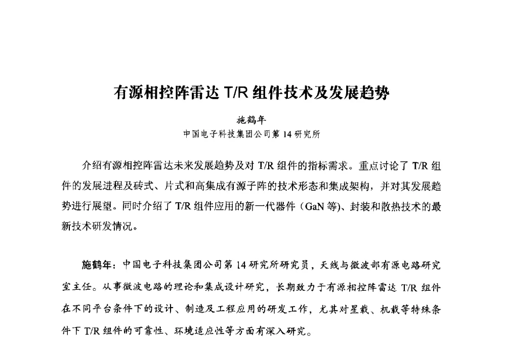 有源相控阵雷达T_R组件技术及发展趋势 - 2014全国第十五届微波集成电路与移动通信学术年会