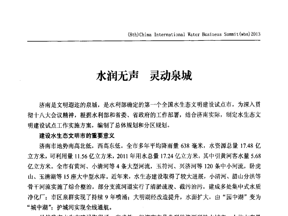 水润无声灵动泉城 - 2013第八届中国(国际)水务高峰论坛
