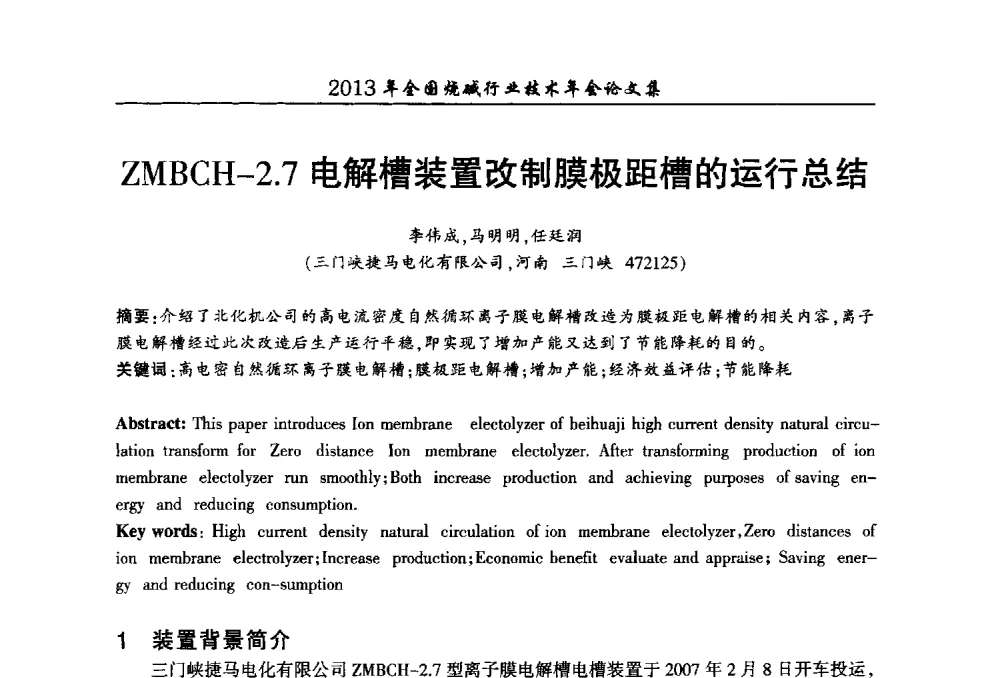 ZMBCH-2.7电解槽装置改制膜极距槽的运行总结 - 2013年全国烧碱行业技术年会