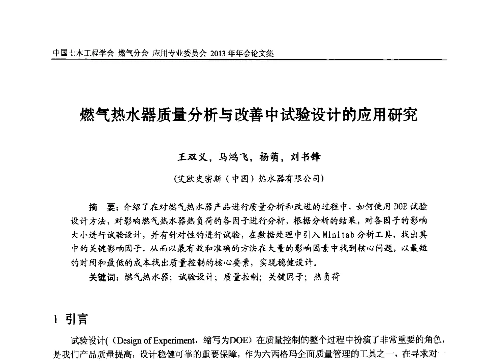 燃气热水器质量分析与改善中试验设计的应用研究 - 中国土木工程学会燃气分会应用专业委员会、中国土木工程学会燃气分会燃气供热专业委员会2013年会