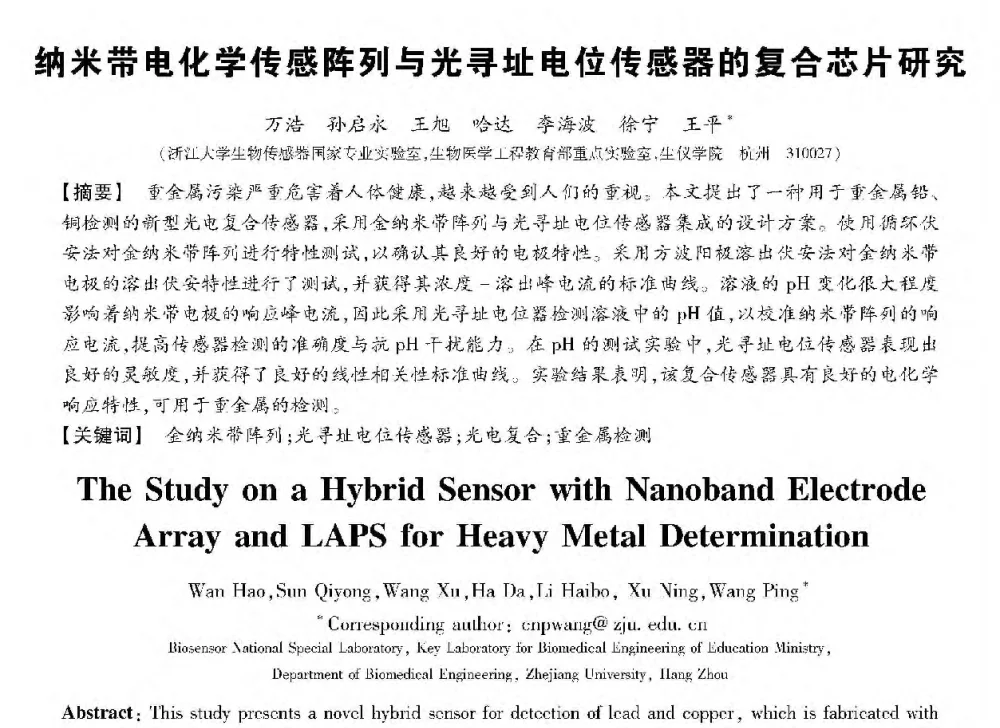 纳米带电化学传感阵列与光寻址电位传感器的复合芯片研究 - 第十三届全国敏感元件与传感器学术会议