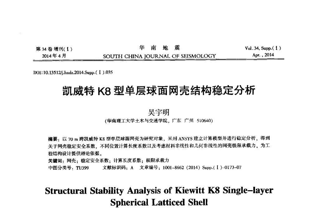 凯威特K8型单层球面网壳结构稳定分析 - 广东省土木工程学科研究生学术论坛