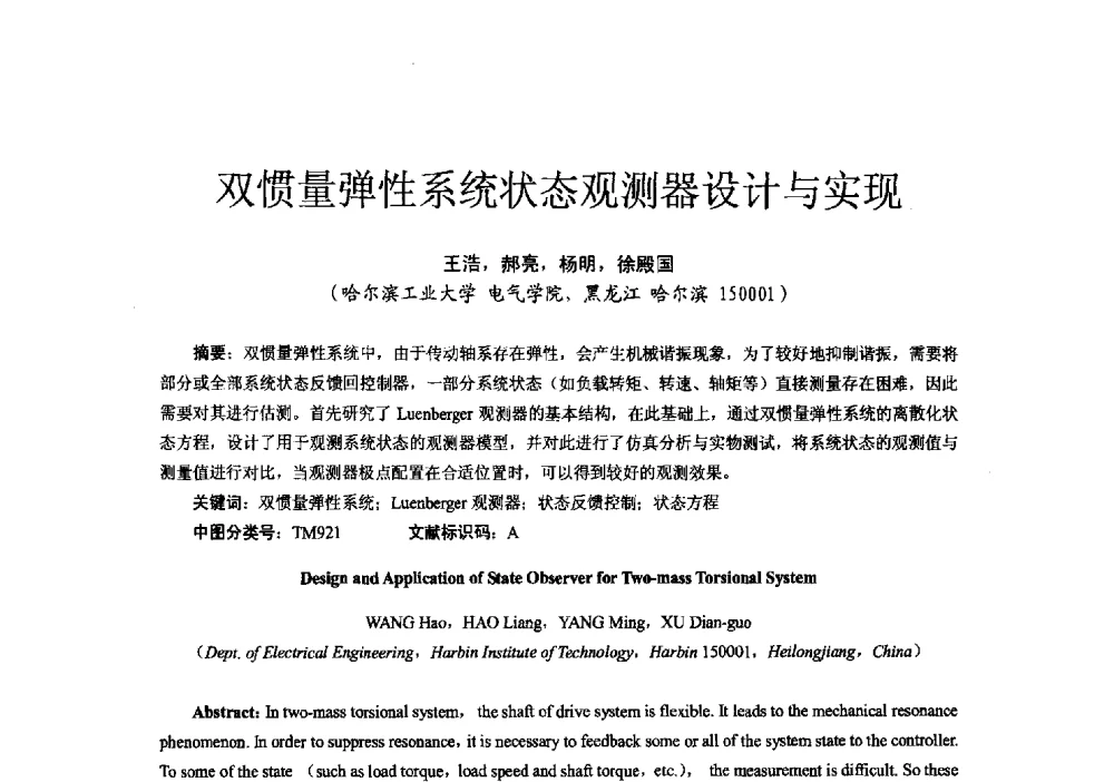 双惯量弹性系统状态观测器设计与实现 - 第十六届全国电气自动化与电控系统学术年会