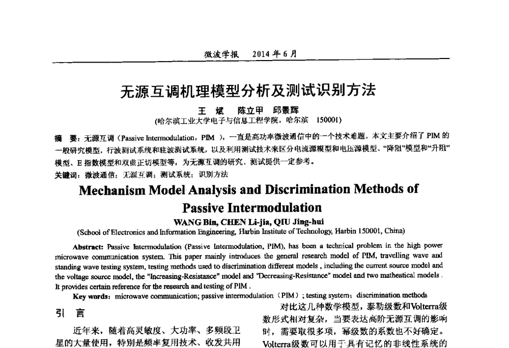 无源互调机理模型分析及测试识别方法 - 2014年全国军事微波技术暨太赫兹技术学术会议