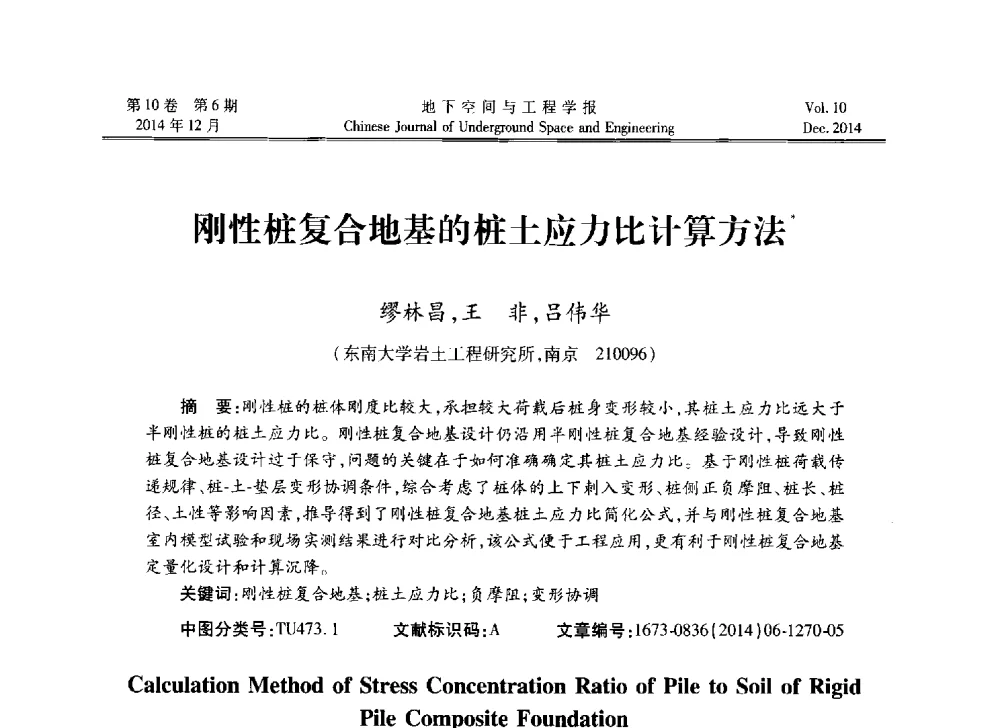 刚性桩复合地基的桩土应力比计算方法 - 第四届全国环境岩土工程与土工合成材料学术研讨会