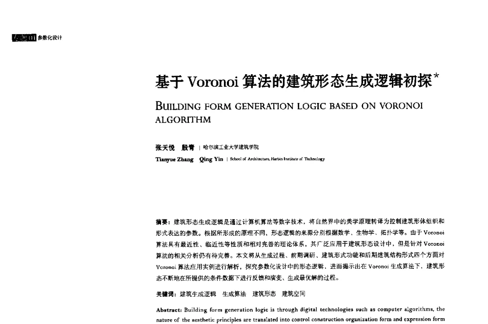 基于Voronoi算法的建筑形态生成逻辑初探 - 2013年全国建筑院系建筑数字技术教学研讨会