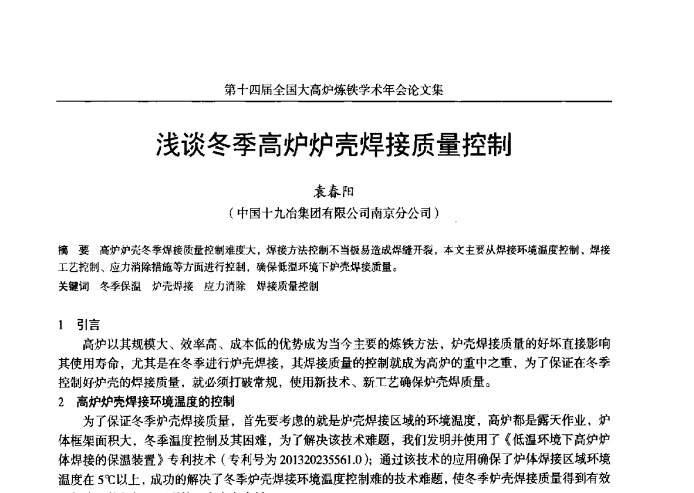 浅谈冬季高炉炉壳焊接质量控制 - 第十四届全国大高炉炼铁学术年会