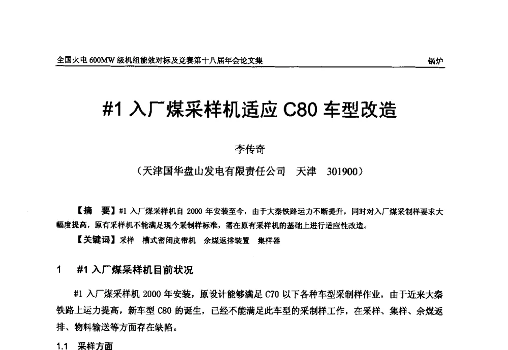 #1入厂煤采样机适应C80车型改造 - 全国火电600MW级机组能效对标及竞赛第十八届年会