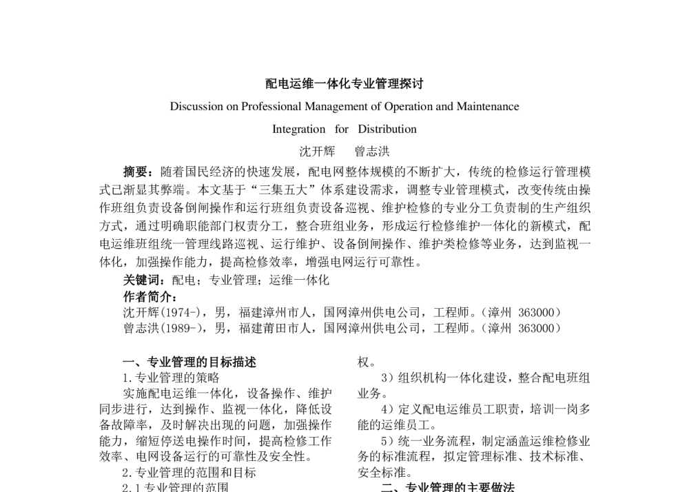 配电运维一体化专业管理探讨 - 福建省电机工程学会第十四届学术年会