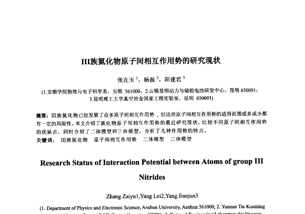 Ⅲ族氮化物原子间相互作用势的研究现状 - 2013‘全国半导体器件技术、产业发展研讨会暨第六届中国微纳电子技术交流与学术研讨会