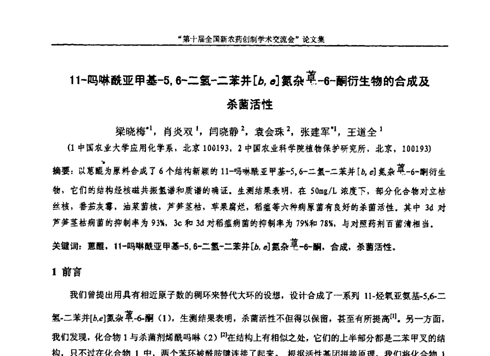 11-吗啉酰亚甲基-5_6-二氢-二苯并[b_e]氮杂(卓)-6-酮衍生物的合成及杀菌活性 - 第十届全国新农药创制学术交流会