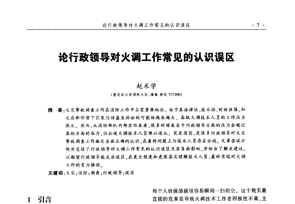 论行政领导对火调工作常见的认识误区 - 中国消防协会火灾原因调查专业委员会六届一次会议暨学术研讨会