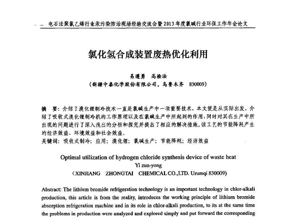 氯化氢合成装置废热优化利用 - 电石法聚氯乙烯行业汞污染防治现场经验交流会暨2013年度氯碱行业环保工作年会