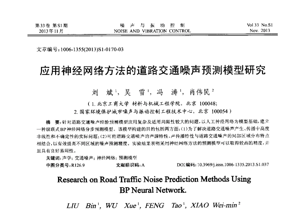 应用神经网络方法的道路交通噪声预测模型研究 - 第十三届全国噪声与振动控制工程学术会议