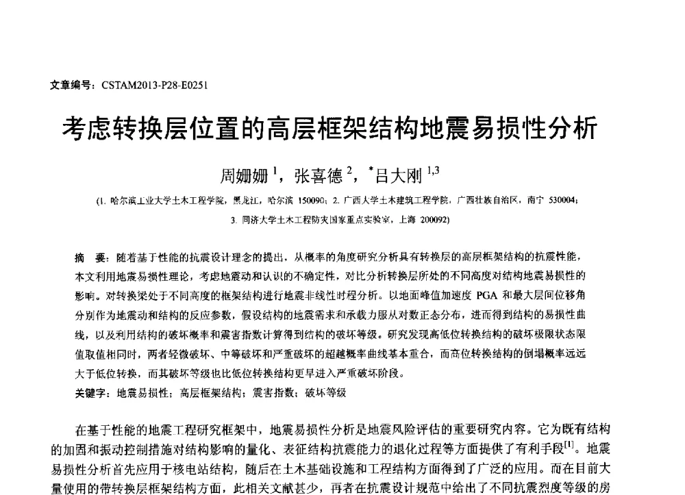 考虑转换层位置的高层框架结构地震易损性分析 - 第22届全国结构工程学术会议