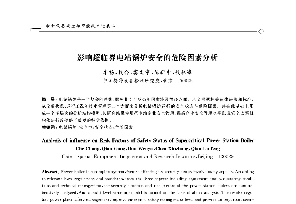 影响超临界电站锅炉安全的危险因素分析 - 2014年全国特种设备安全与节能学术会议