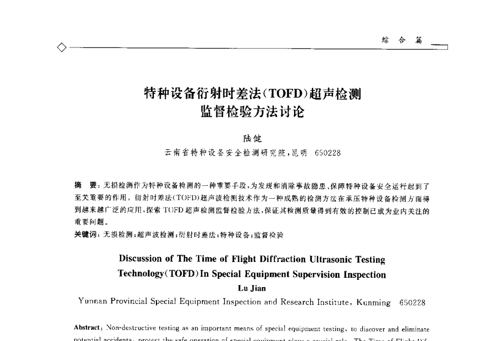 特种设备衍射时差法(TOFD)超声检测监督检验方法讨论 - 2014年全国特种设备安全与节能学术会议