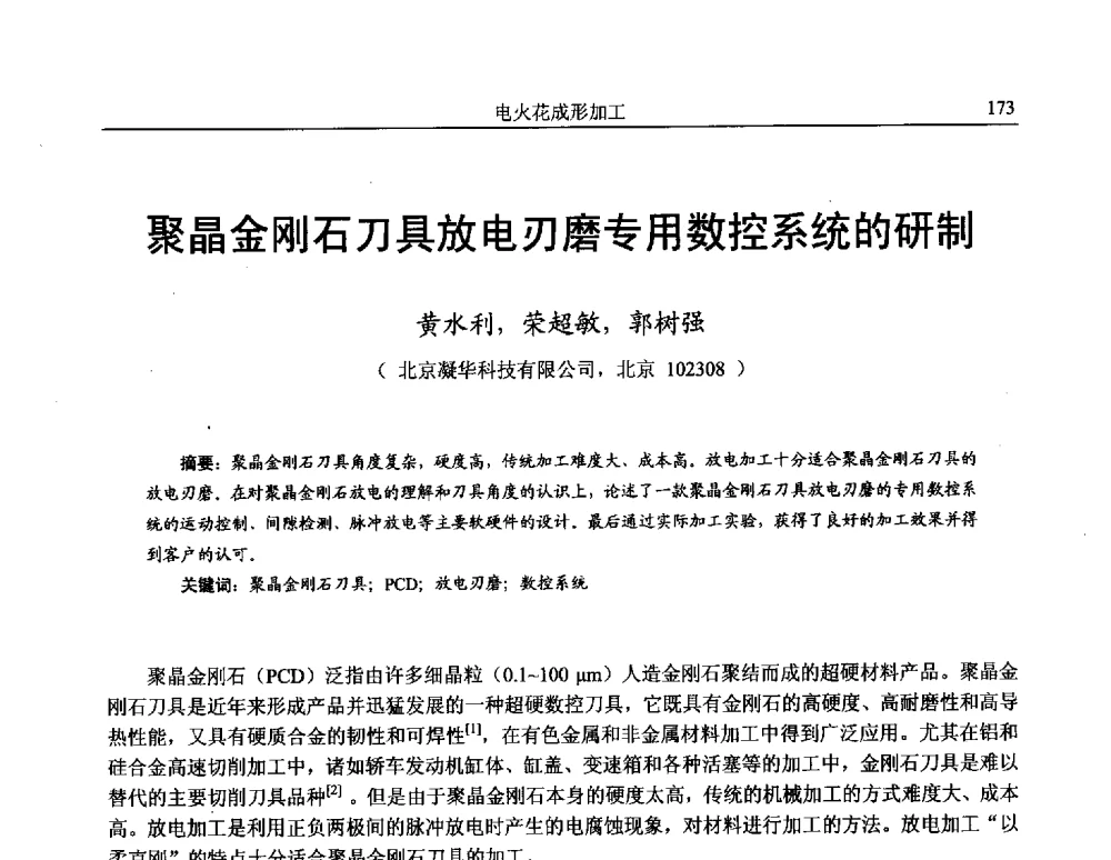 聚晶金刚石刀具放电刃磨专用数控系统的研制 - 第15届全国特种加工学术会议