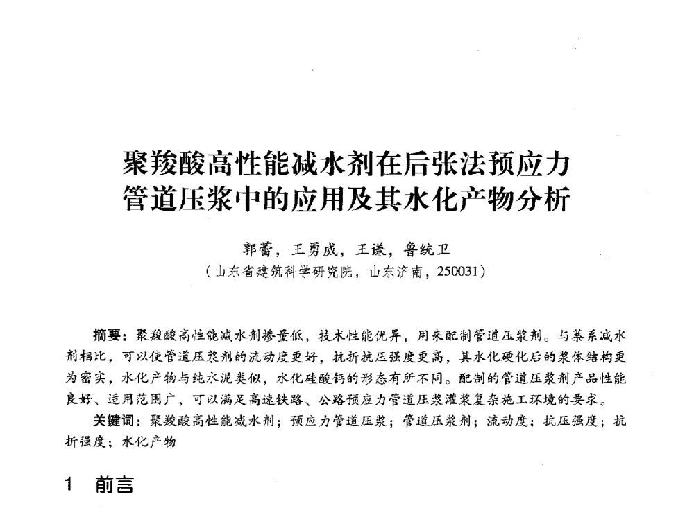 聚羧酸高性能减水剂在后张法预应力管道压浆中的应用及其水化产物分析 - 第四届全国聚羧酸系高性能减水剂及其应用技术交流会暨第六届中国建筑学会建筑材料分会混凝土外加剂应用技术专业委员会年会