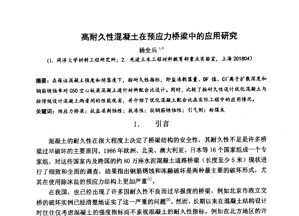 高耐久性混凝土在预应力桥梁中的应用研究 - 中国硅酸盐学会2013年混凝土与水泥制品学术讨论会