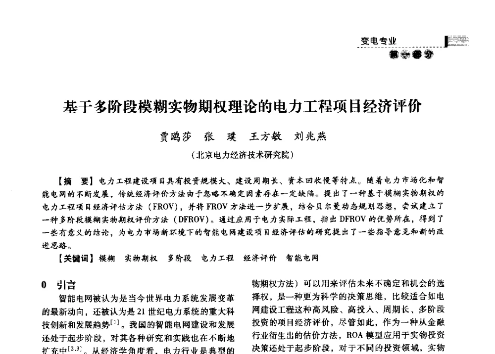 基于多阶段模糊实物期权理论的电力工程项目经济评价 - 中国电力规划设计协会2013年供用电设计技术交流会