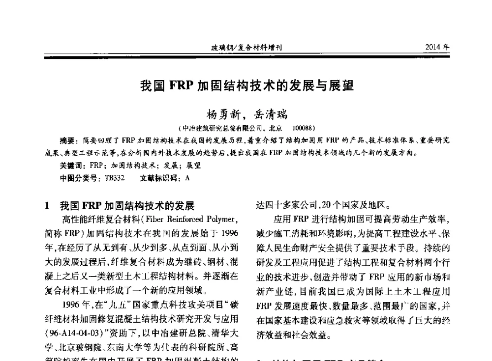 我国FRP加固结构技术的发展与展望 - 第二十届玻璃钢_复合材料学术交流会