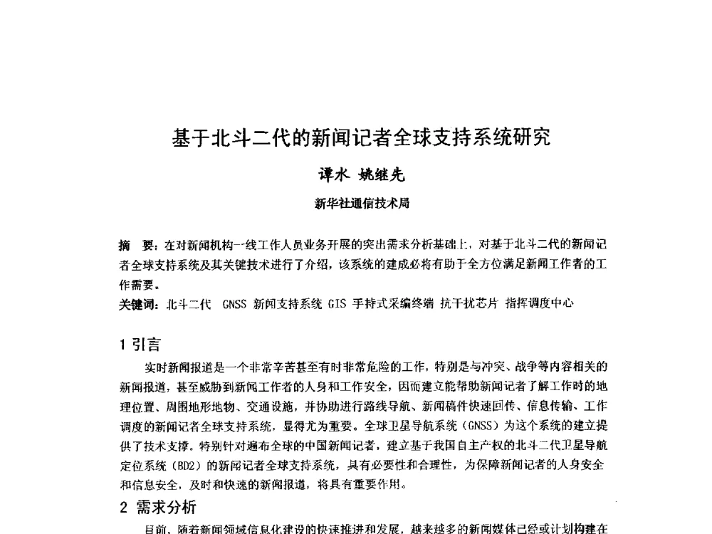 基于北斗二代的新闻记者全球支持系统研究 - 第九届卫星通信学术年会