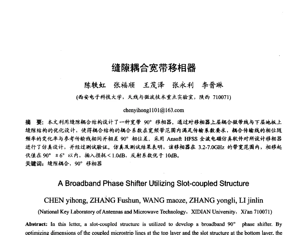 缝隙耦合宽带移相器 - 2013年全国天线年会