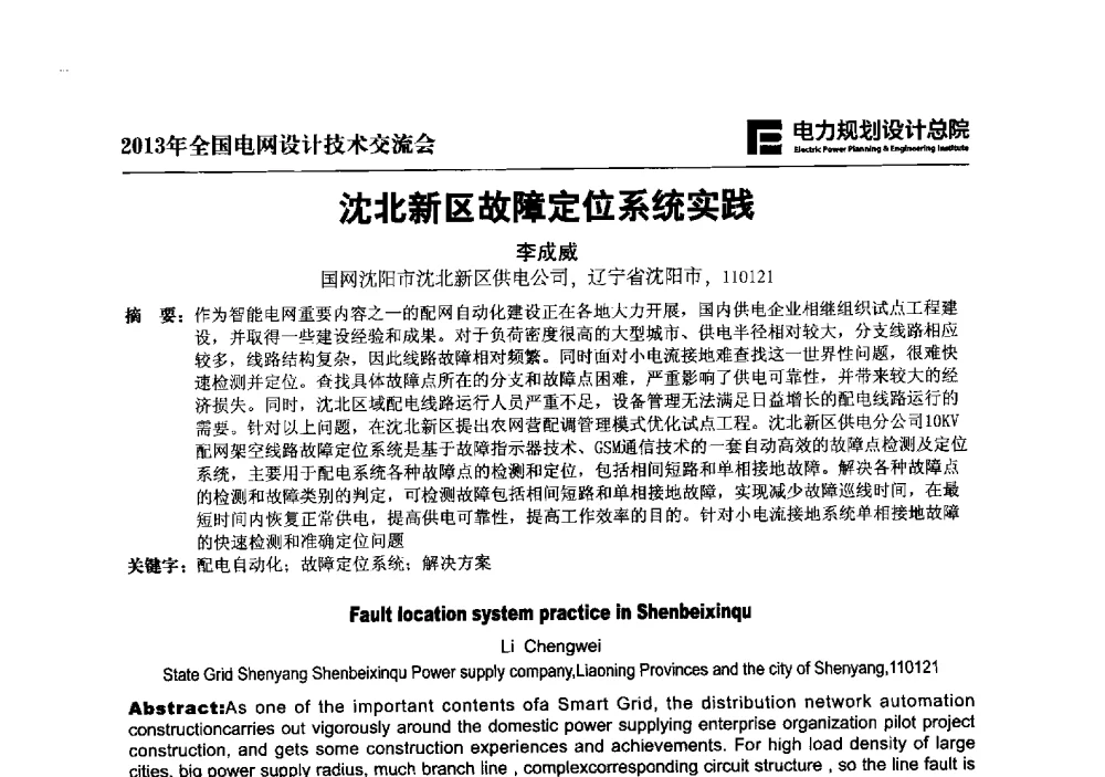 沈北新区故障定位系统实践 - 2013年全国电网设计技术交流会