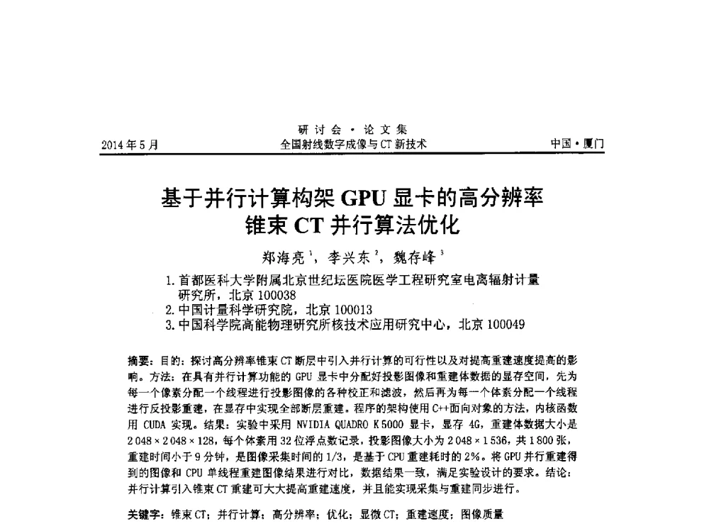 基于并行计算构架GPU显卡的高分辨率锥束CT并行算法优化 - 全国射线数字成像与CT新技术研讨会