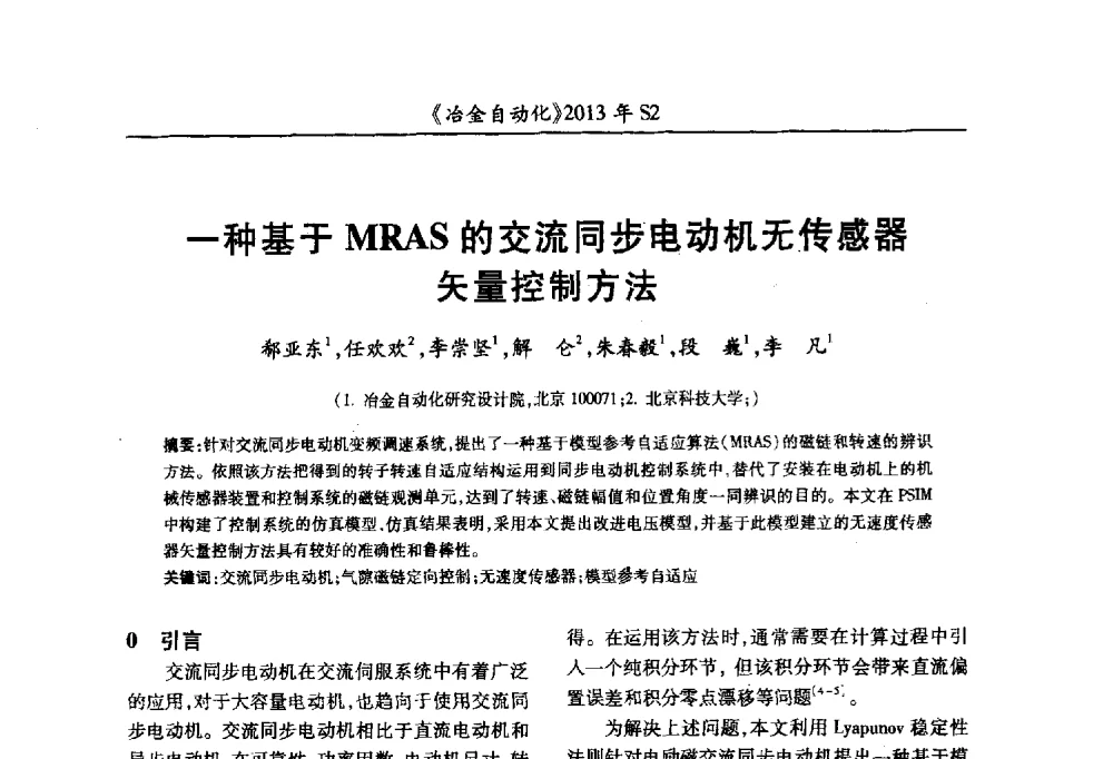一种基于MRAS的交流同步电动机无传感器矢量控制方法 - 中国计量协会冶金分会2013年会暨全国第十八届自动化应用技术学术交流会