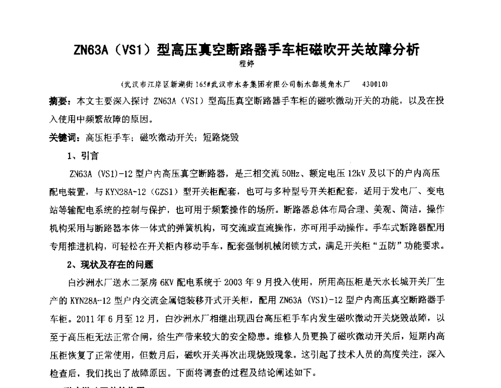 ZN63A(VS1)型高压真空断路器手车柜磁吹开关故障分析 - 全国城镇供水厂、污水处理厂消毒和提标改造技术研讨会