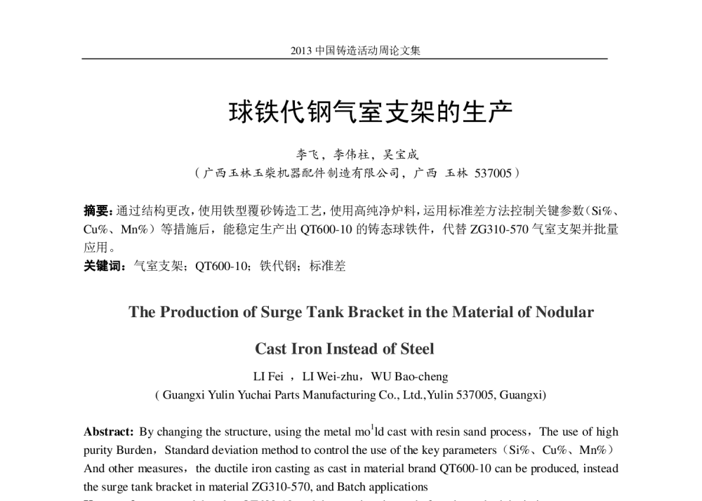 球铁代钢气室支架的生产 - 2013中国铸造活动周