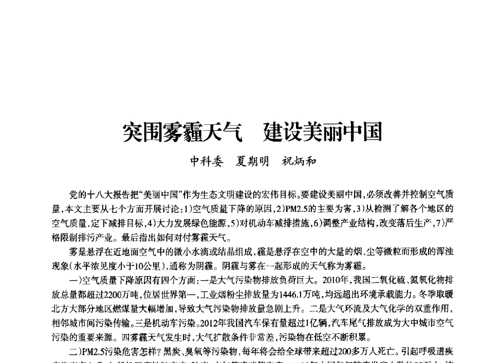 突围雾霾天气建设美丽中国 - 上海市老科学技术工作者协会第十一届学术年会
