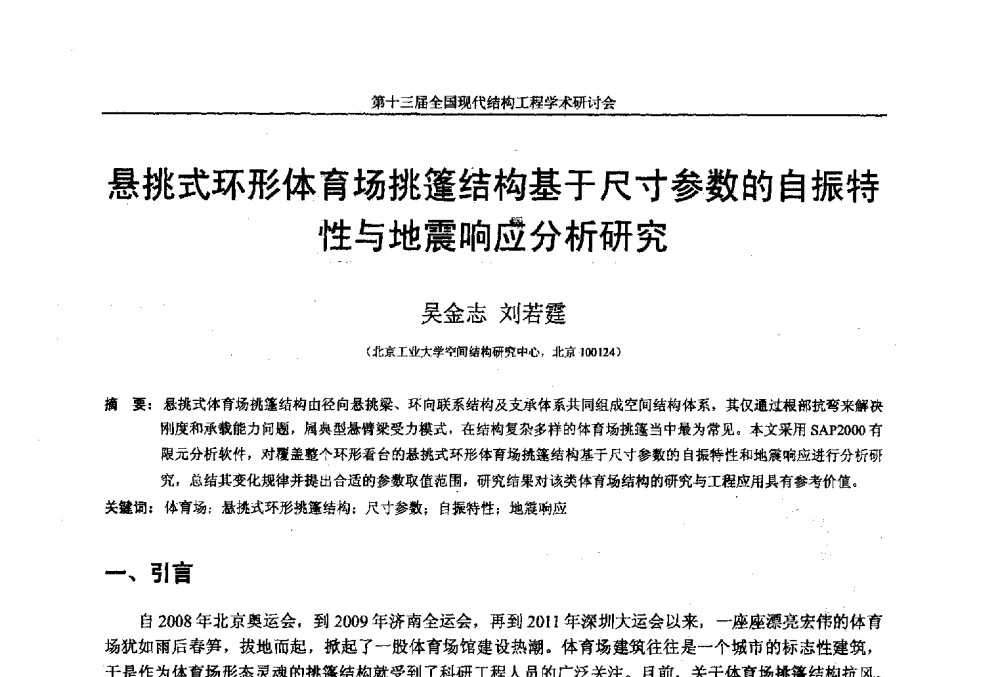 悬挑式环形体育场挑篷结构基于尺寸参数的自振特性与地震响应分析研究 - 第十三届全国现代结构工程学术研讨会