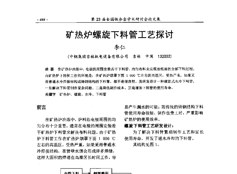 矿热炉螺旋下料管工艺探讨 - 第23届全国铁合金学术研讨会