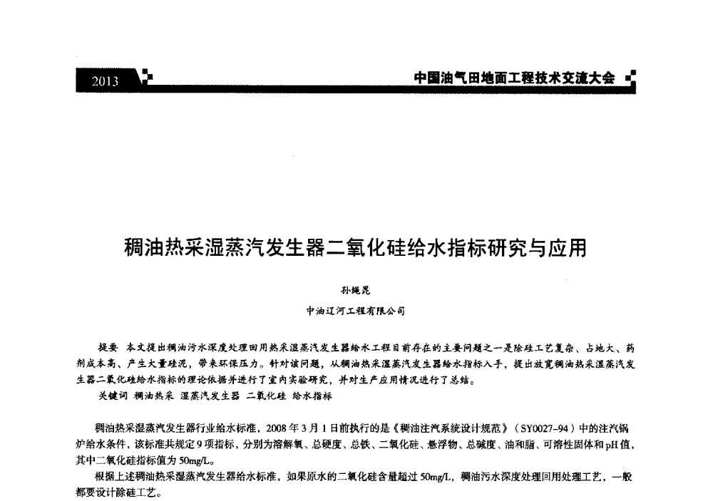稠油热采湿蒸汽发生器二氧化硅给水指标研究与应用 - 中国油气田地面工程技术交流大会