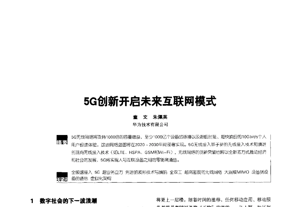 5G创新开启未来互联网模式 - 2014全国无线及移动通信学术大会