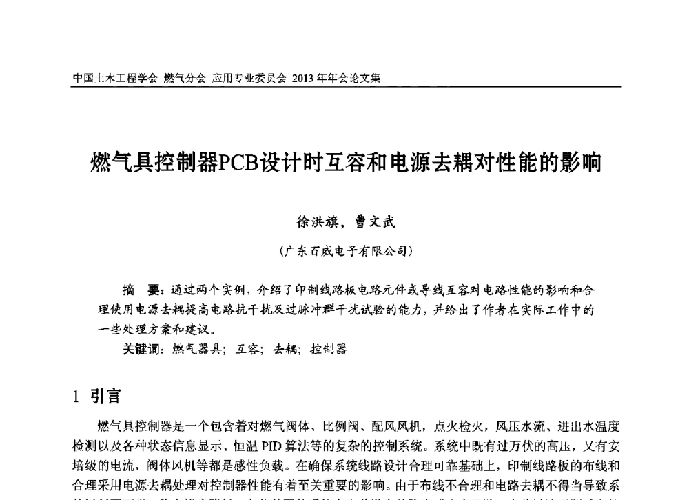 燃气具控制器PCB设计时互容和电源去耦对性能的影响 - 中国土木工程学会燃气分会应用专业委员会、中国土木工程学会燃气分会燃气供热专业委员会2013年会